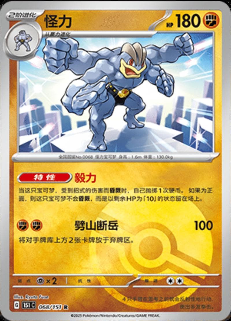 Machamp [Reverse] #68 — Pokemon Chinese 151 Collect