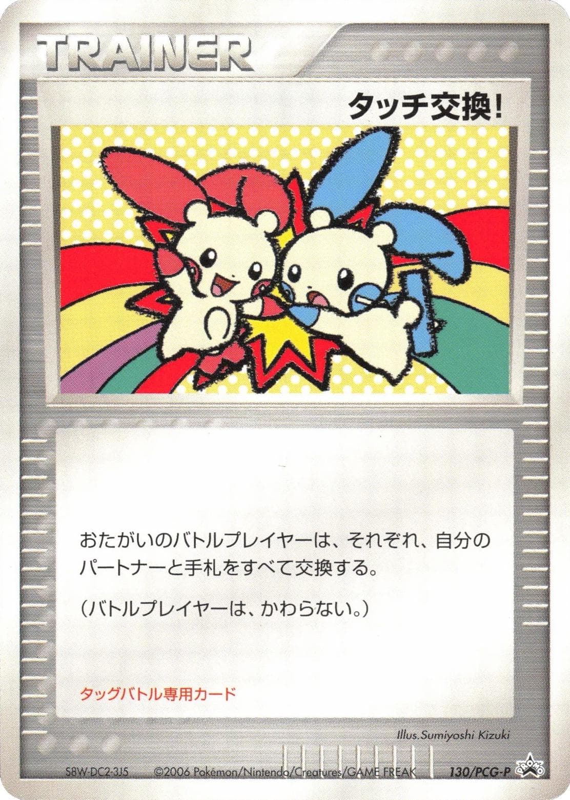 Touch Exchange! [Spring Battle Road 2006] #130/PCG-P — Pokemon Japanese Promo