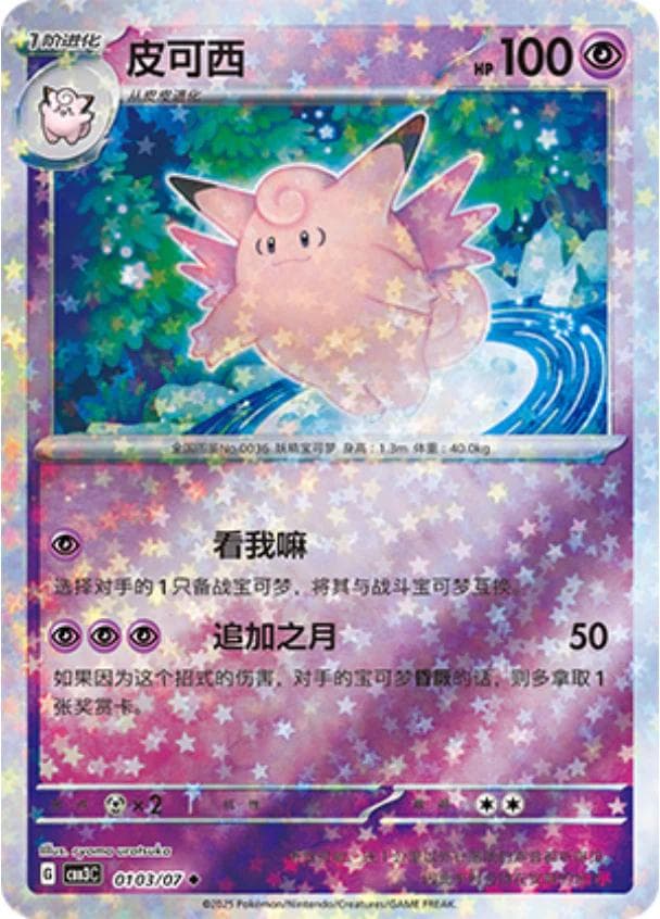Clefable [Stars] #103 — Pokemon Chinese Gem Pack 3