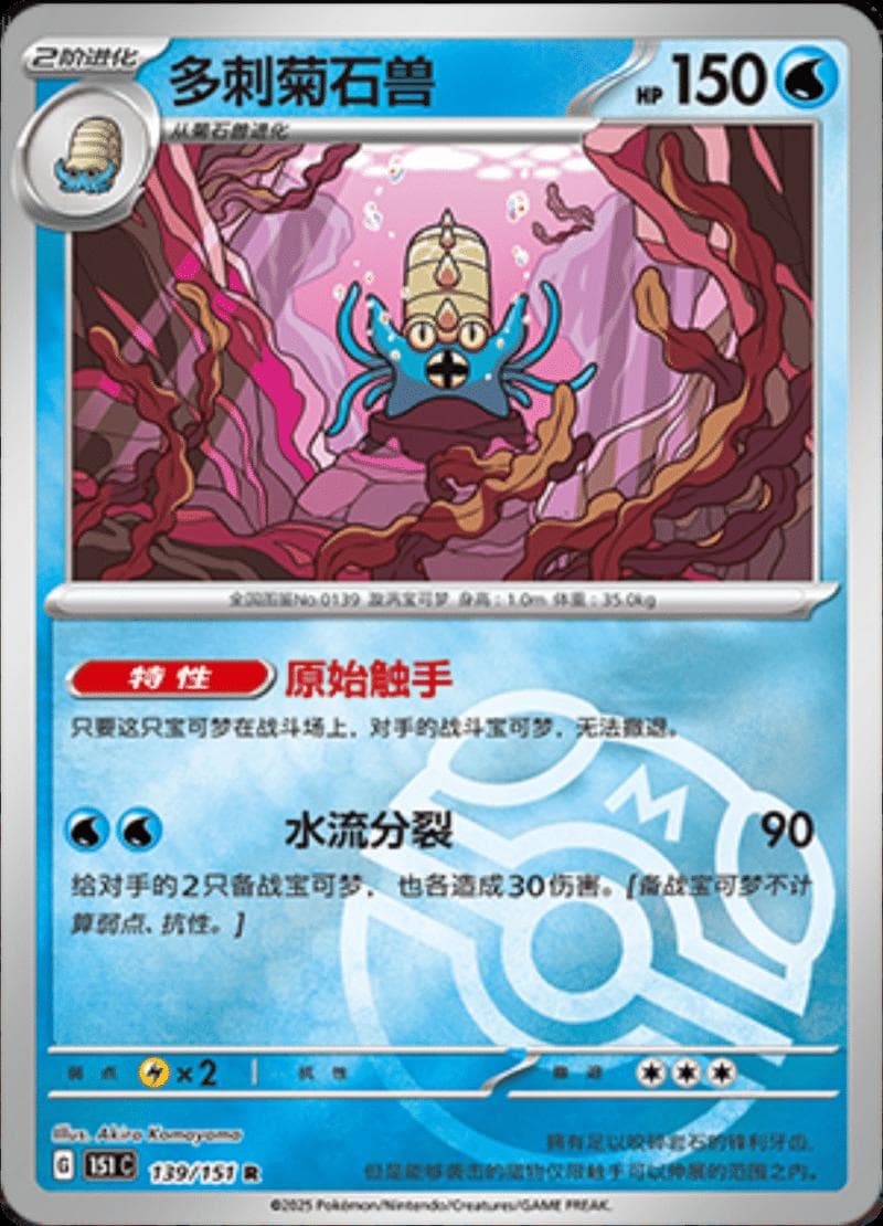 Omastar [Master Ball] #139 — Pokemon Chinese 151 Collect