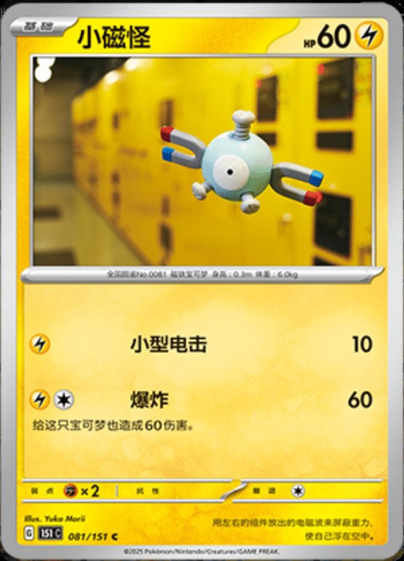 Magnemite #81 — Pokemon Chinese 151 Collect