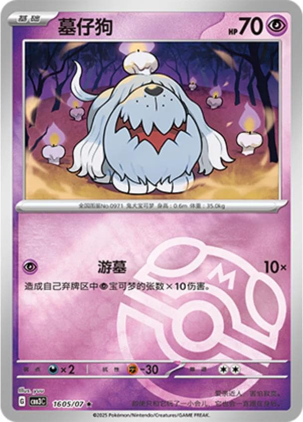 Greavard [Masterball] #1605 — Pokemon Chinese Gem Pack 3