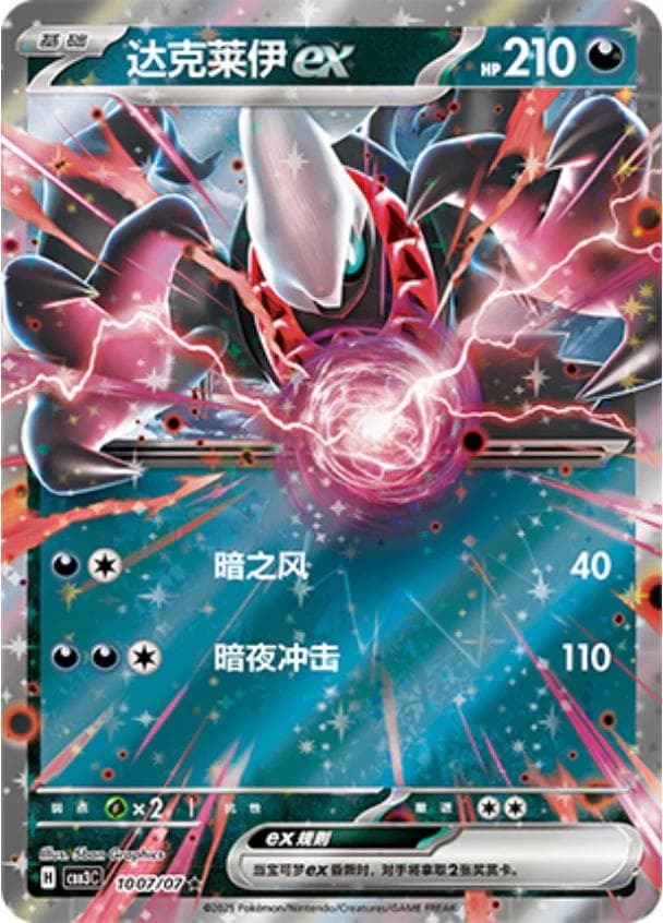 Darkrai ex #1007 — Pokemon Chinese Gem Pack 3