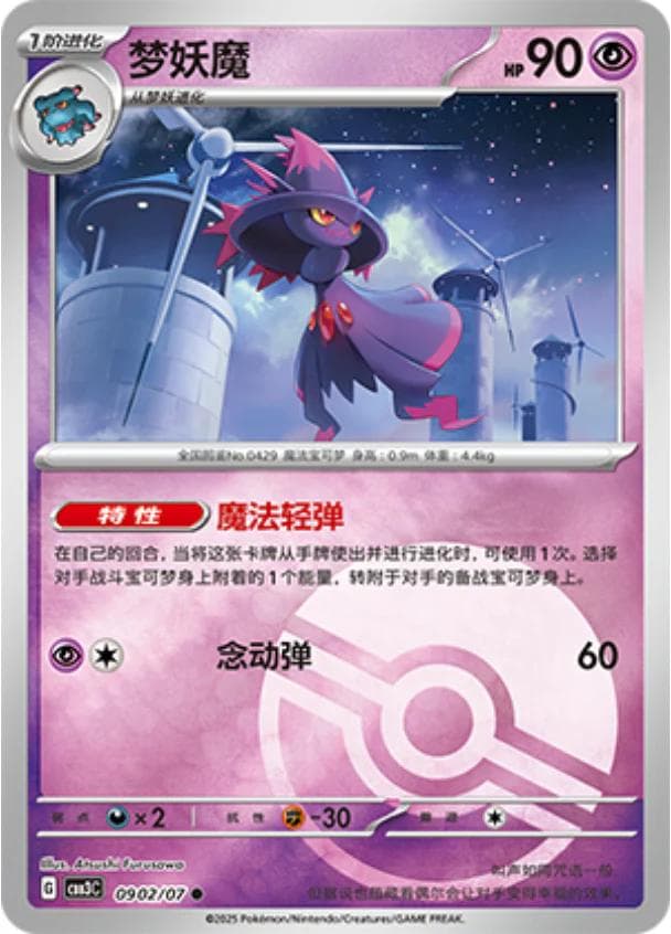 Mismagius [Pokeball] #902 — Pokemon Chinese Gem Pack 3
