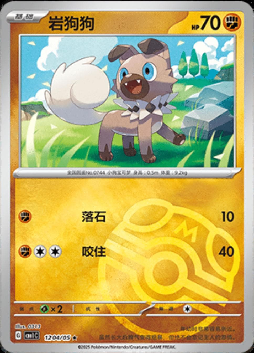 Rockruff [Masterball] #1204 — Pokemon Chinese Gem Pack