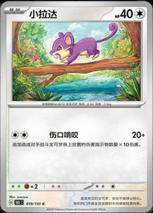 Rattata #19 — Pokemon Chinese 151 Collect
