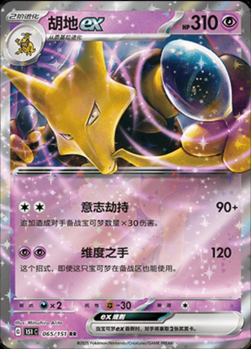 Alakazam EX #65 — Pokemon Chinese 151 Collect