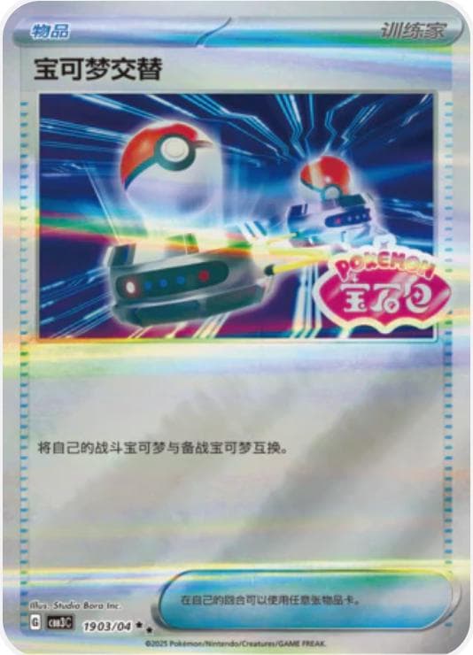 Switch [Stamped] #1903 — Pokemon Chinese Gem Pack 3