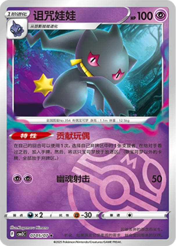 Banette [Masterball] #705 — Pokemon Chinese Gem Pack 3