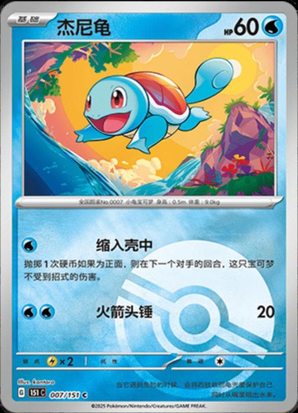 Squirtle [Reverse] #7 — Pokemon Chinese 151 Collect