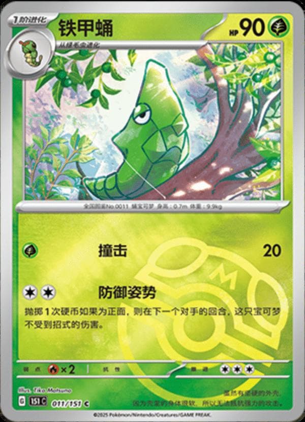 Metapod [Master Ball] #11 — Pokemon Chinese 151 Collect