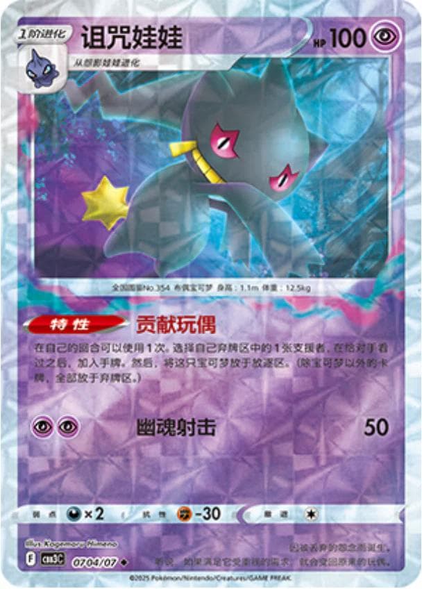 Banette [Rotary] #704 — Pokemon Chinese Gem Pack 3