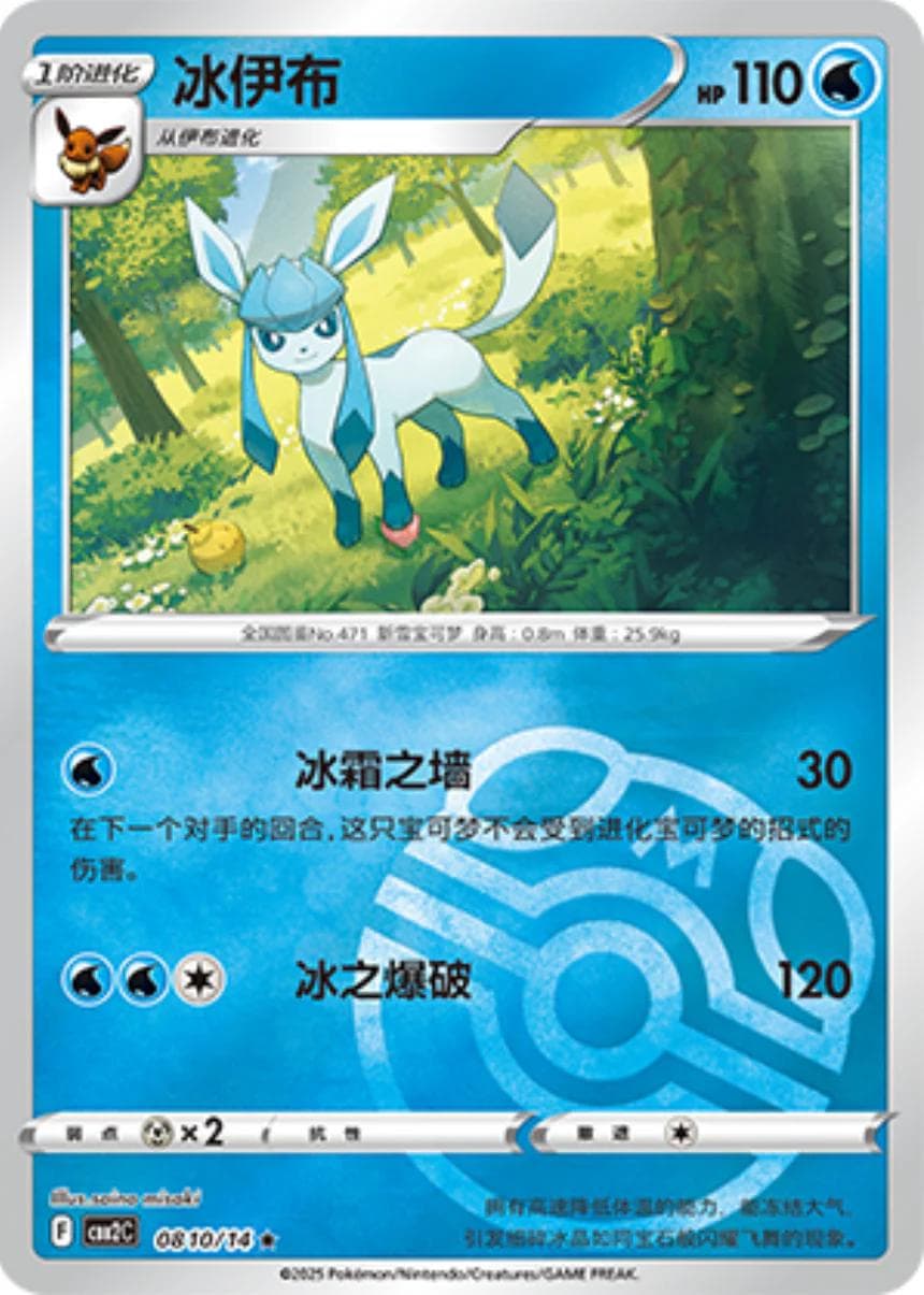 Glaceon [Masterball] #810 — Pokemon Chinese Gem Pack 2