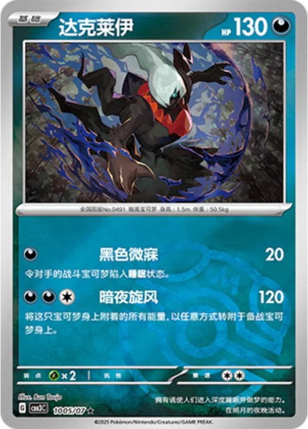 Darkrai [Masterball] #1005 — Pokemon Chinese Gem Pack 3