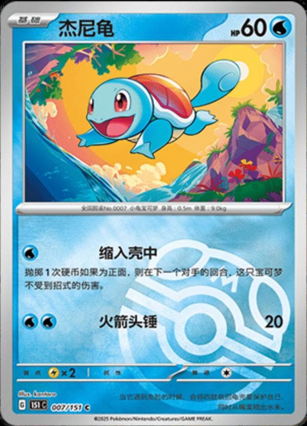 Squirtle [Master Ball] #7 — Pokemon Chinese 151 Collect
