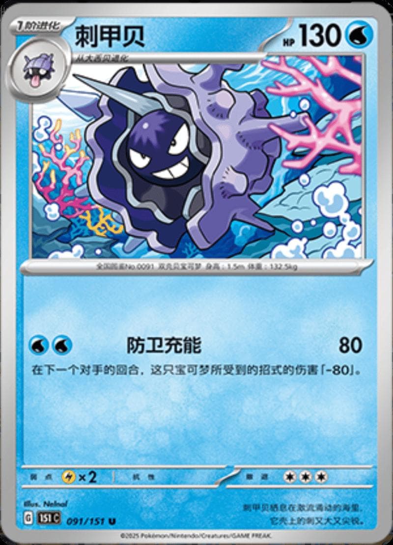 Cloyster #91 — Pokemon Chinese 151 Collect