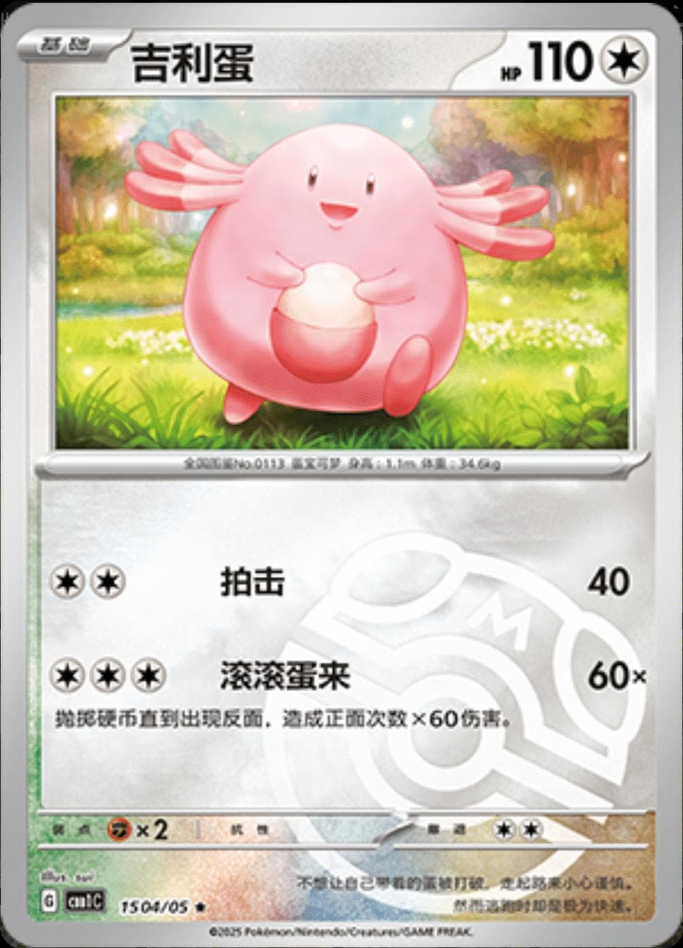 Chansey [Masterball] #1504 — Pokemon Chinese Gem Pack