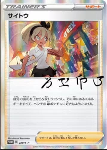 Bea #229/S-P — Pokemon Japanese Promo
