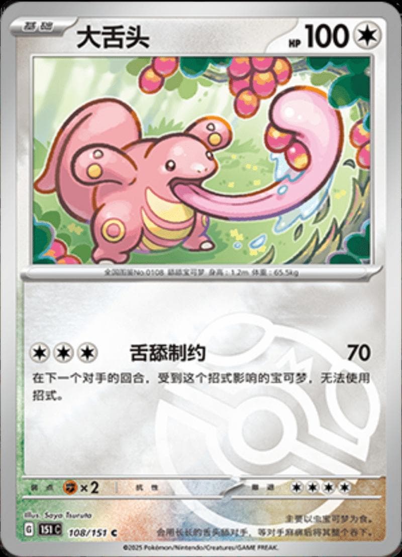 Lickitung [Master Ball] #108 — Pokemon Chinese 151 Collect