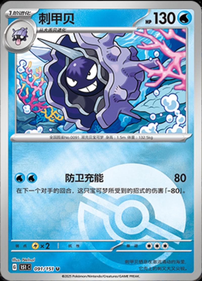 Cloyster [Reverse] #91 — Pokemon Chinese 151 Collect
