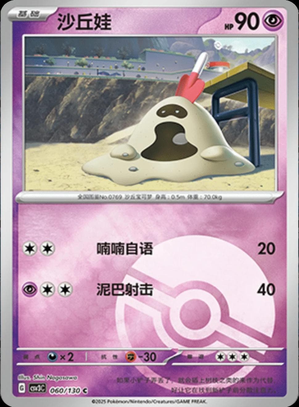Sandygast [Pokeball] #60 — Pokemon Chinese CSV3C
