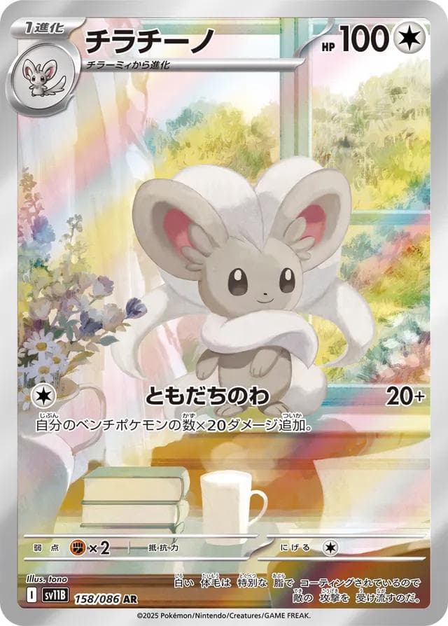 Cinccino #158 — Pokemon Japanese Black Bolt