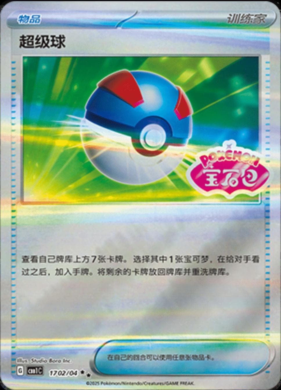 Great Ball #1702 — Pokemon Chinese Gem Pack