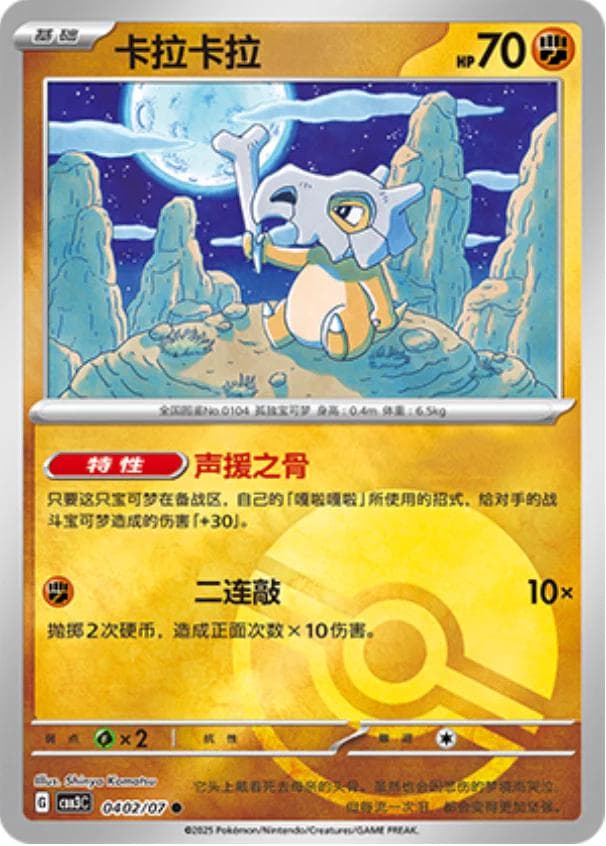 Cubone [Pokeball] #402 — Pokemon Chinese Gem Pack 3