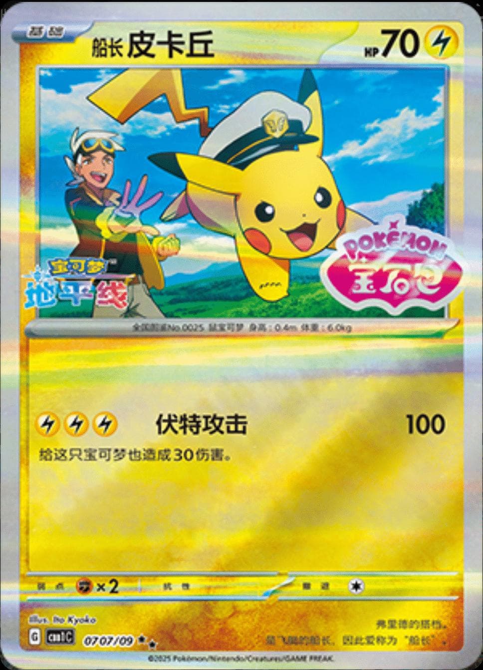 Captain Pikachu [Stamped] #707 — Pokemon Chinese Gem Pack