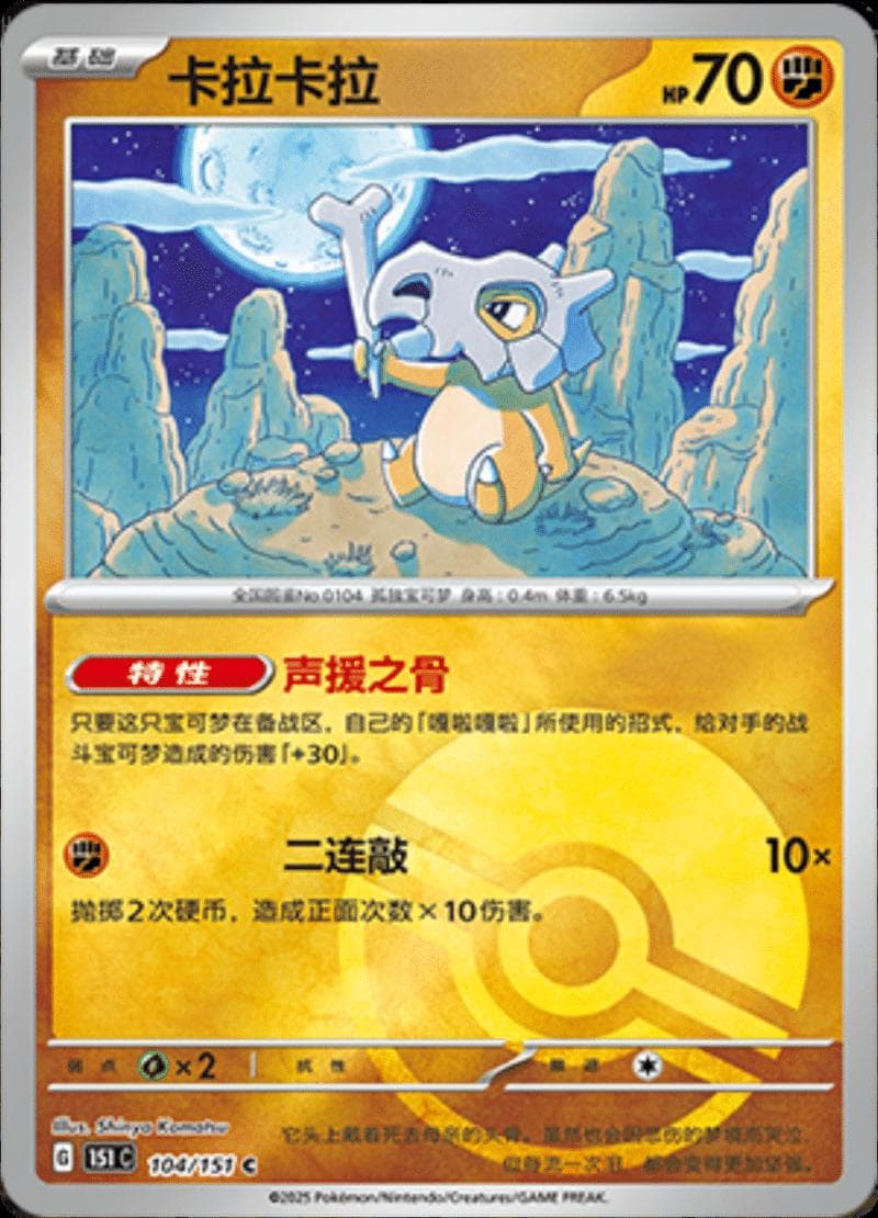 Cubone [Reverse] #104 — Pokemon Chinese 151 Collect