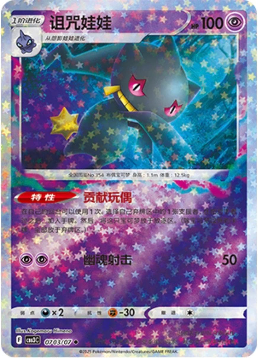 Banette [Stars] #703 — Pokemon Chinese Gem Pack 3