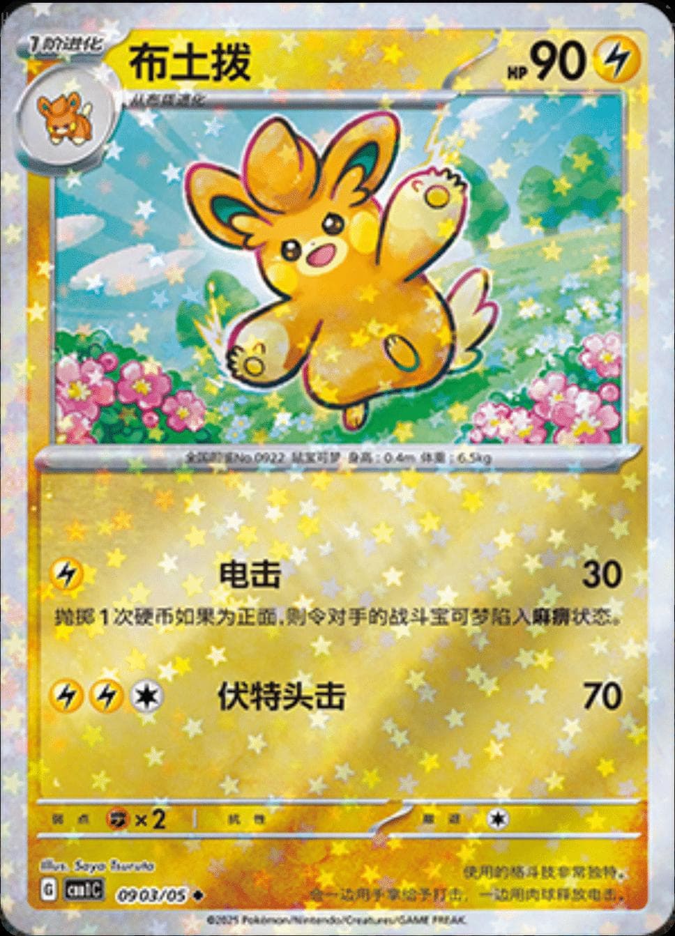 Pawmo [Stars] #903 — Pokemon Chinese Gem Pack