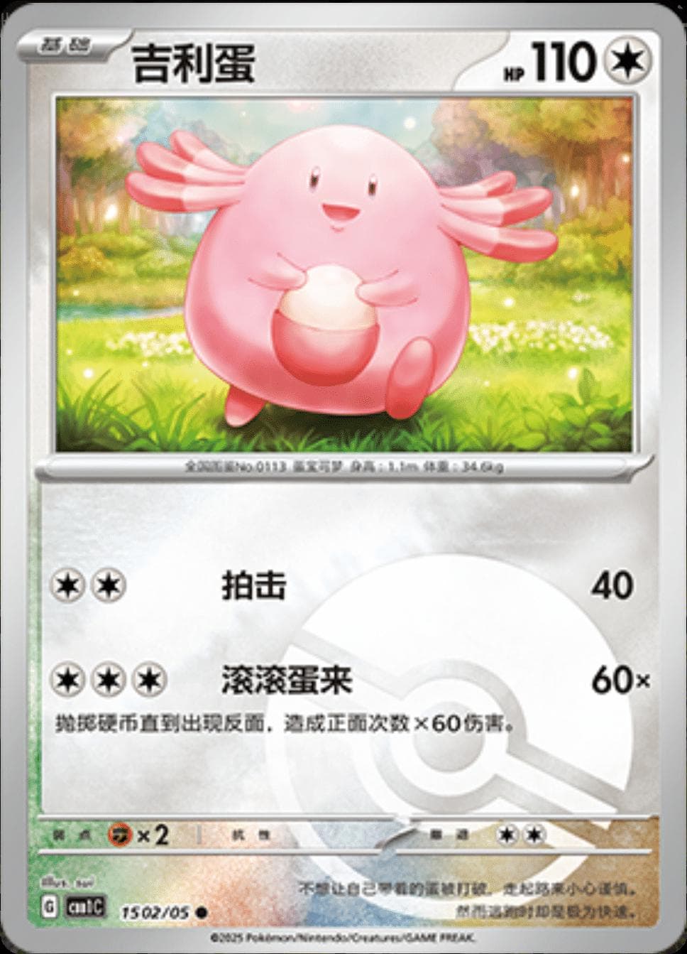 Chansey [Pokeball] #1502 — Pokemon Chinese Gem Pack