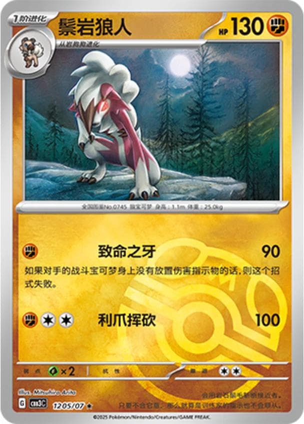 Lycanroc [Masterball] #1205 — Pokemon Chinese Gem Pack 3