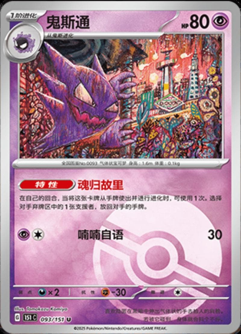 Haunter [Reverse] #93 — Pokemon Chinese 151 Collect