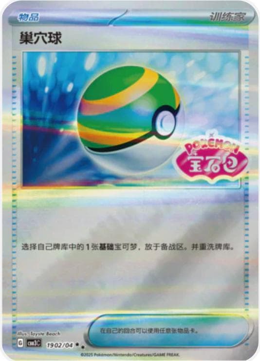 Nest Ball [Stamped] #1902 — Pokemon Chinese Gem Pack 3