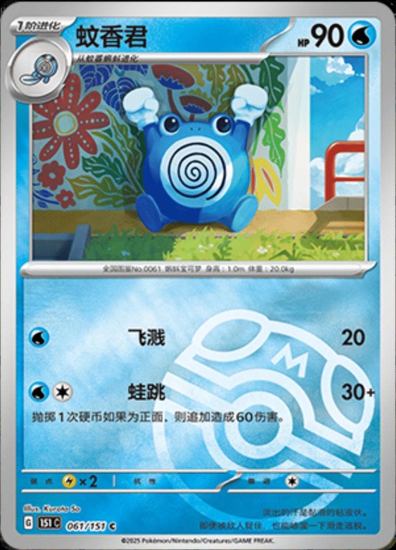 Poliwhirl [Master Ball] #61 — Pokemon Chinese 151 Collect