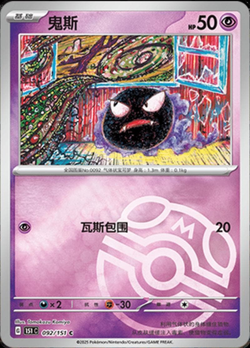 Gastly [Master Ball] #92 — Pokemon Chinese 151 Collect