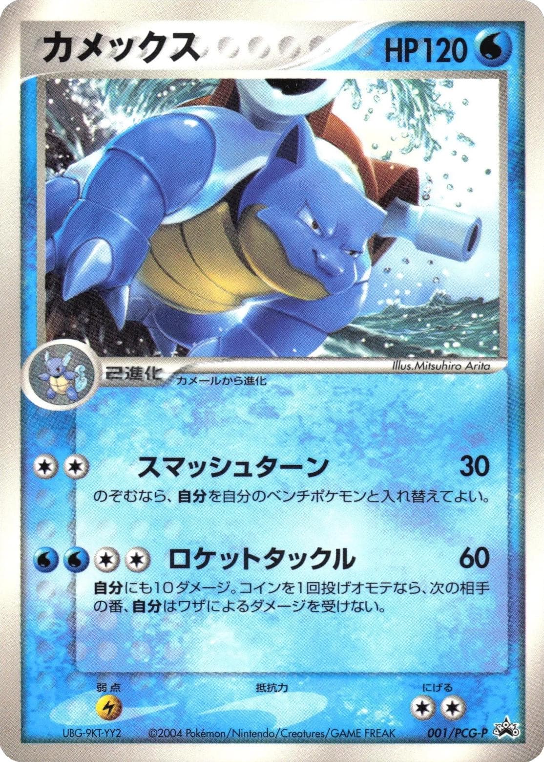 Blastoise [CoroCoro Magazine] #1/PCG-P — Pokemon Japanese Promo