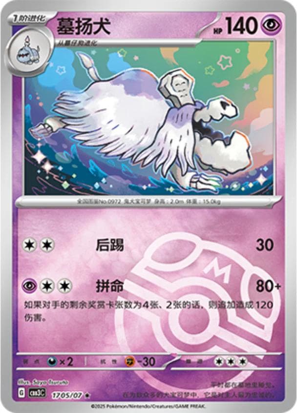 Houndstone [Masterball] #1705 — Pokemon Chinese Gem Pack 3
