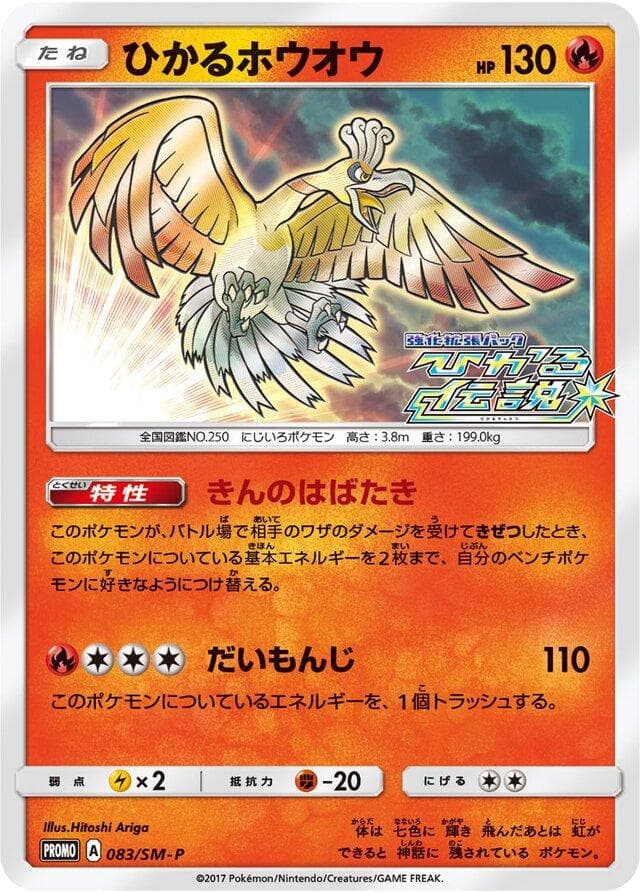 Shining Ho-Oh #83/SM-P — Pokemon Japanese Promo