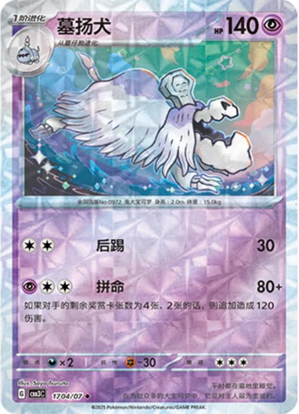 Houndstone [Rotary] #1704 — Pokemon Chinese Gem Pack 3
