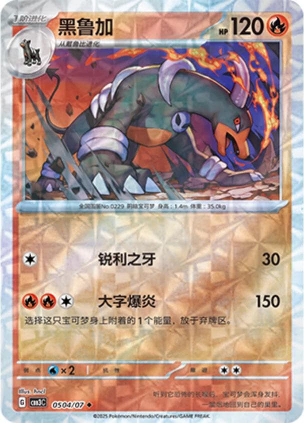 Houndoom [Rotary] #504 — Pokemon Chinese Gem Pack 3