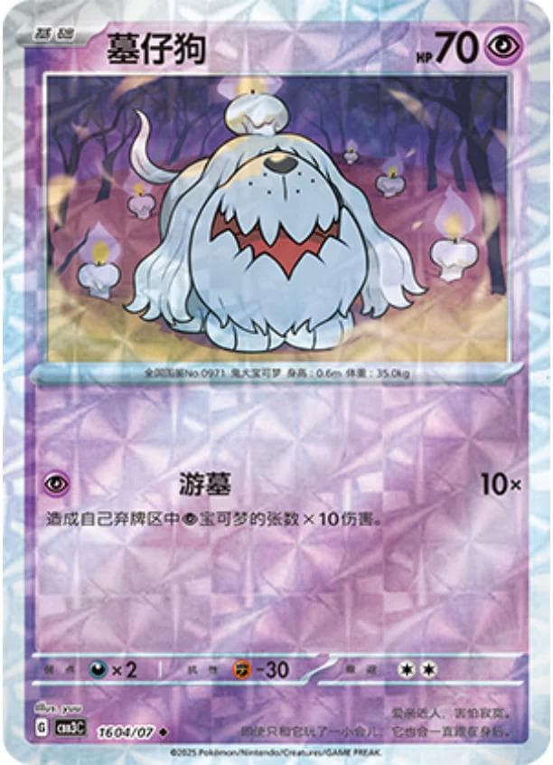 Greavard [Rotary] #1604 — Pokemon Chinese Gem Pack 3