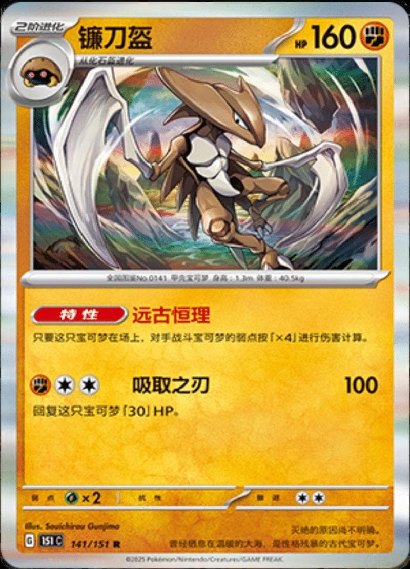 Kabutops #141 — Pokemon Chinese 151 Collect
