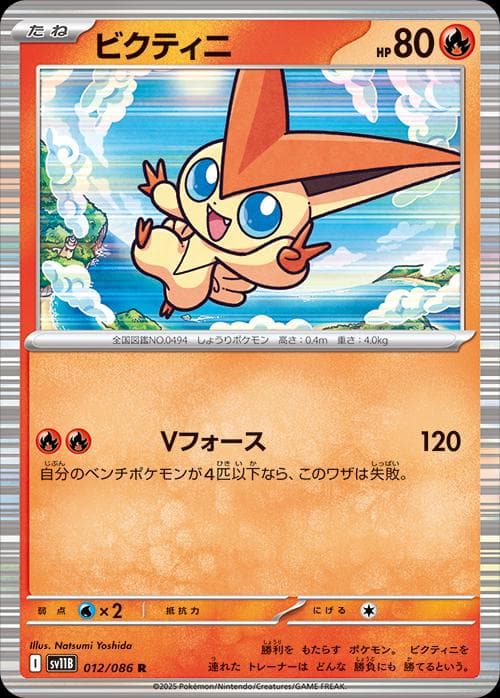 Victini [Master Ball] #12 — Pokemon Japanese Black Bolt