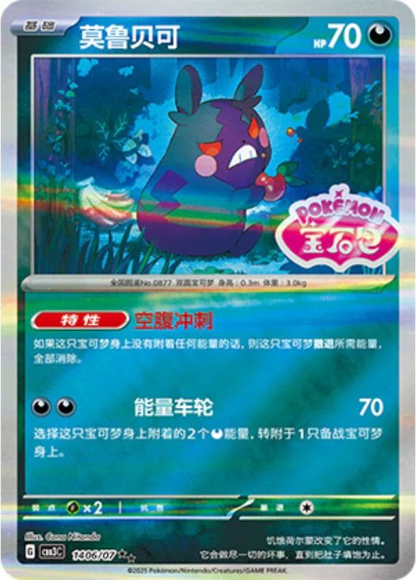 Morpeko [Stamped] #1406 — Pokemon Chinese Gem Pack 3