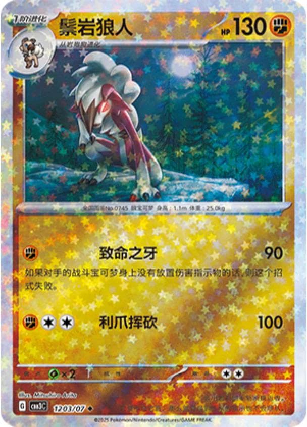 Lycanroc [Stars] #1203 — Pokemon Chinese Gem Pack 3
