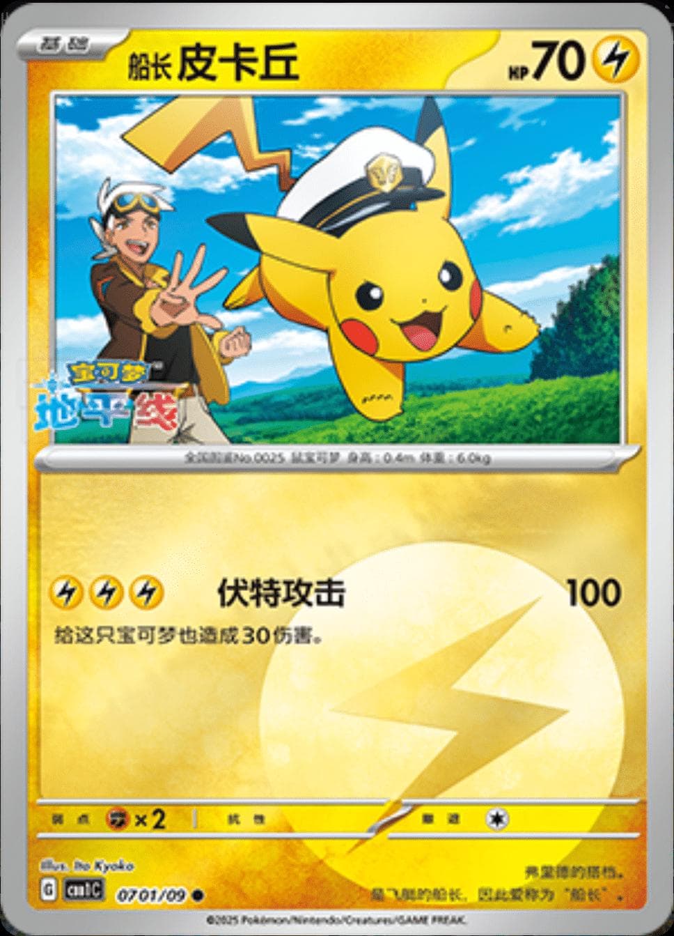 Captain Pikachu #701 — Pokemon Chinese Gem Pack