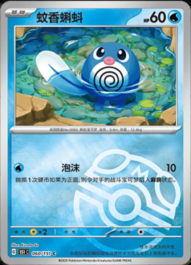 Poliwag [Master Ball] #60 — Pokemon Chinese 151 Collect